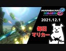 【毎日マリカー】青天の霹靂【マリオカート8DX】