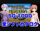 【ゲームセンターcx】ゆかり＆ささらのSG-1000/SC-3000 全ソフトカタログ #7【VOICEROID CeVIO】