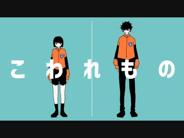 こわれもの / 初音ミク