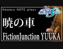 【FictionJunction YUUKA】暁の車（機動戦士ガンダムSEED）【演奏してみた】