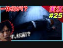 part25 杉浦あぁぁぁ！！【LOST JUDGMENT:裁かれざる記憶】実況プレイ ロストジャッジメント