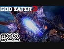 ウコンバサラ灰域種が実装されました【GOD EATER 3】＃２２