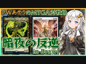 『ドーンハルトの主導者、カティルダ(ブロール)』PWあかりのアリーナ対戦録VOW#02【MTGA】