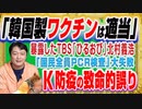 #1239 「韓国製ワクチンは適当」と暴露したＴＢＳ「ひるおび」の特任教授。Ｋ防疫の致命的誤りが「国民全員ＰＣＲ検査」｜みやわきチャンネル（仮）#1389Restart1189