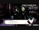 【ファイアーエムブレム 風花雪月】美男美女達と一緒に世界を救う名作をオジサンが一生懸命にやる part101【踝猫背】