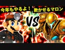 今年もやるよ！闇鍋 vs 欺かせるマロン【二回戦第五試合】-[第五回]スマブラSP CPUトナメ実況-
