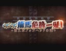ぐだぐだ龍馬危機一髪！【高難易度】舞い踊るは三色の調べ