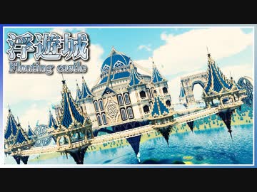 【マイクラ】浮遊城ができるまで(Floating castle) | Minecraft Timelapse 【建築】