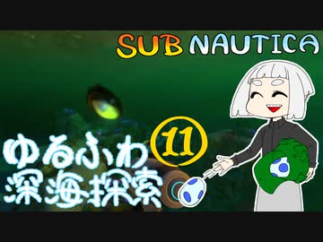 【SUBNAUTICA】ゆるふわ深海探索011