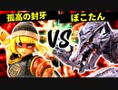 孤高の封牙 vs ∩彗星のぽこたん【二回戦第六試合】-[第五回]スマブラSP CPUトナメ実況-