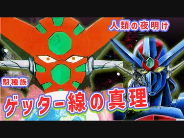【ゲッター線とは何か？】解説④ゲッターロボ號編 ボイロ解説