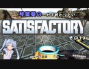 【Satisfactory】琴葉葵の一分で終わりたい工場作り　その19