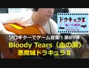 悪魔城ドラキュラ2 Bloody Tears（血の涙）ソロギターでゲーム音楽！第89弾 Castlevania2 Simon's Quest "Bloody Tears"