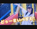 【わた誕】どぅーまいべすと！踊ってみた【七星茉莉】