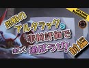 【HearthStone】アルタラック　事前評価　で　遊ぼうぜ！前編【ゆかマキ】