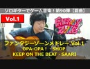 ファンタジーゾーン FantasyZoneメドレーVol.1（1面・ショップ・2面・3面）ソロギターでゲーム音楽！第90弾 VGM on Solo Guitar 90