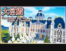 【マイクラ】大宮殿（Great palace like the Palace of Versailles）ができるまで | Minecraft 　Timelapse 【建築】