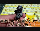 【紹介動画】実家にあったゴジラ指人形！！