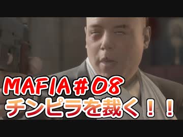 【裏社会ゲーム実況】マフィア コンプリート・エディション pt.08