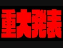 【重大発表】お話しなきゃいけないことがあります