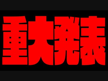 【重大発表】お話しなきゃいけないことがあります