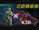 【BF2042】「ジス・パイク」✖「K30」で前線を破壊します/オススメカスタム紹介【PS5/PS4/バトルフィールド2042/アデル】