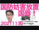 左翼の自衛隊妨害を放置し助長させるような異常は我々の世代で粉砕すべし 20211130