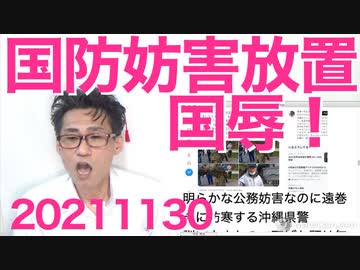 左翼の自衛隊妨害を放置し助長させるような異常は我々の世代で粉砕すべし 20211130