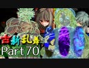 【凶悪MUGEN･神ランク】古新乱舞 -Conflict of Period-【Part70】