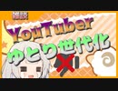YouTubeの低評価が表示されなくなった件【VOICEROID解説】