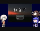 【ウナきりおね実況】幽霊さんと「おきて」【フリーホラーゲーム】