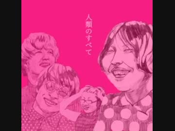 挫・人間 ピカデリーナ受精 人類のすべて - ニコニコ動画
