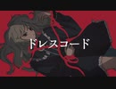 おむ - ドレスコード feat.初音ミク