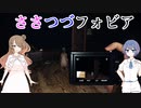 【Phasmophobia】ささつづフォビア Part.4