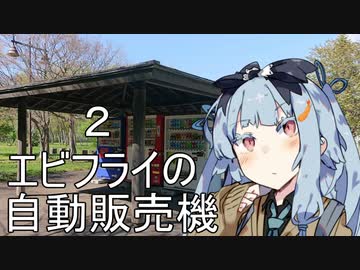 エビフライの自動販売機 ２【VOICEROID劇場】