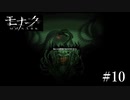 『モナーク/Monark』初見プレイ【10】