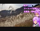 【結月ゆかり車載】結月二人　ツーリング記録#2　砥峰高原