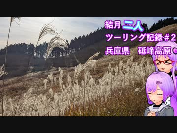 【結月ゆかり車載】結月二人　ツーリング記録#2　砥峰高原