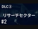 【ゆっくり実況】CONTROL DLC② その2