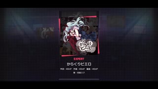 【プロセカ】からくりピエロ(EXPERT)【FULL COMBO!】【初見プレイ動画】【プロジェクトセカイ カラフルステージ feat.初音ミク】
