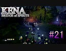 【休めよ】ムービーのクオリティーがとんでもないゲーム【KENA BRIDGE of SPIRITS】#21