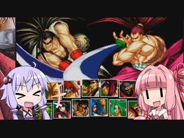 【真・サムライスピリッツ】茜とゆかりのオンライン対戦【VOICEROID実況】