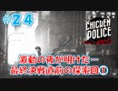 【CHICKEN POLICE】獣社会×推理×ハードボイルド！鶏刑事コンビの推理ゲーム！#24