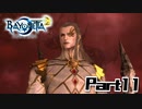 【ベヨネッタ2】天使狩る魔女Part11