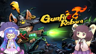 ウナきりのsteamゲーム紹介　第5回「Gunfire Reborn」