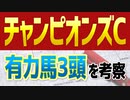 【チャンピオンズカップ2021】秋のダート王に輝くのは？有力馬3頭を徹底分析した競馬予想