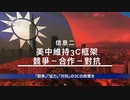 台湾を襲う静かなる侵略戦争・着々と進む中国の分断工作と浸透戦術