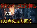 【PS4/デモゴルゴン】鯖にはチェイスより立ち回りが大事ということを キラーにはどうしようもないことをお伝えしたい動画