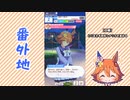 【実況】ウマ娘 プリティーダービー番外地177【マチカネフクキタル育成編5】