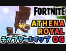 【フォートナイト】チャプター1を振り返り！ATHENA ROYAL OGクリエイティブ島ゾーンウォーズ【Fortnite】